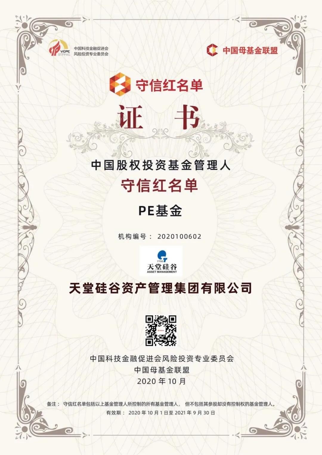 【動態(tài)新聞】天堂硅谷入選“中國股權(quán)投資基金管理人守信紅名單”