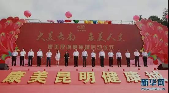 【合作伙伴】國家級大健康產(chǎn)業(yè)示范區(qū)重點項目康美昆明健康城正式啟動