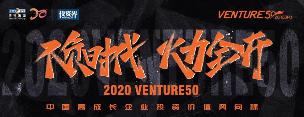 【動(dòng)態(tài)新聞】2020年Venture50榜單揭曉,天堂硅谷管理基金投資的7家企業(yè)榜上有名