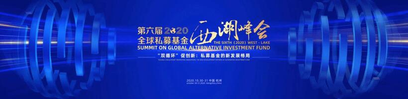 【動(dòng)態(tài)新聞】注冊制時(shí)代,私募股權(quán)投資助力產(chǎn)業(yè)升級(jí)——第六屆全球私募基金西湖峰會(huì)之天堂硅谷分論壇成功舉辦