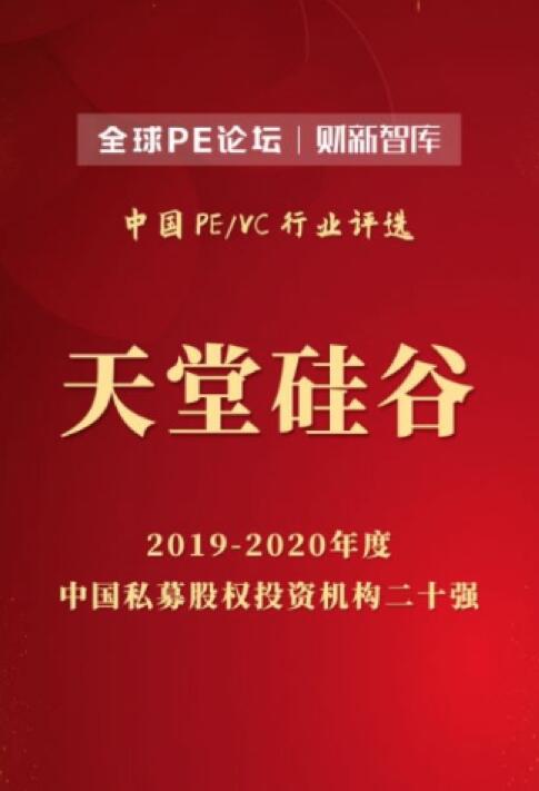 【動(dòng)態(tài)新聞】天堂硅谷榮膺2020全球PE論壇“中國(guó)私募股權(quán)投資機(jī)構(gòu)二十強(qiáng)”