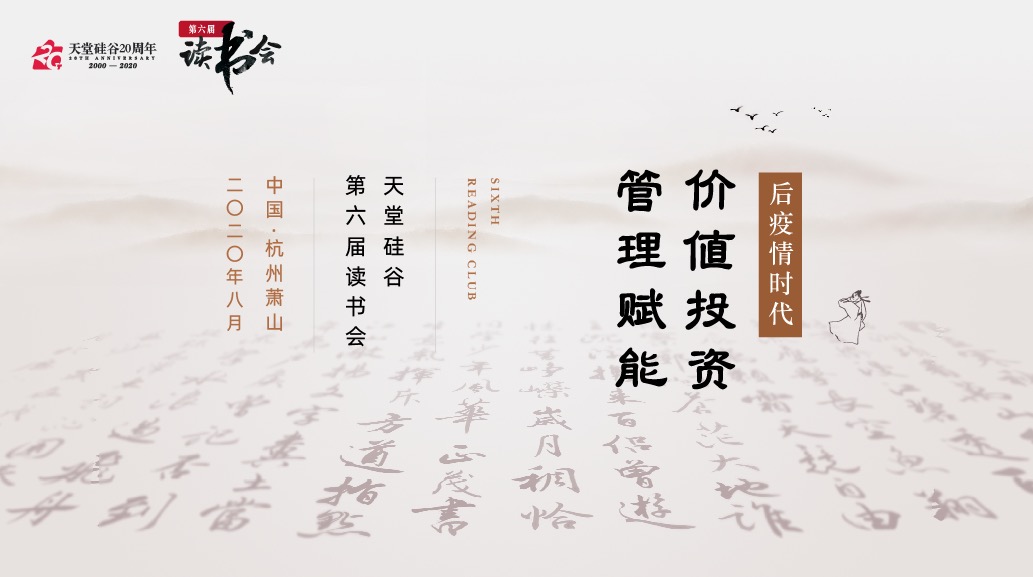 【動(dòng)態(tài)新聞】天堂硅谷2020年半年度經(jīng)營(yíng)形勢(shì)分析會(huì)暨第六屆讀書會(huì)圓滿舉行