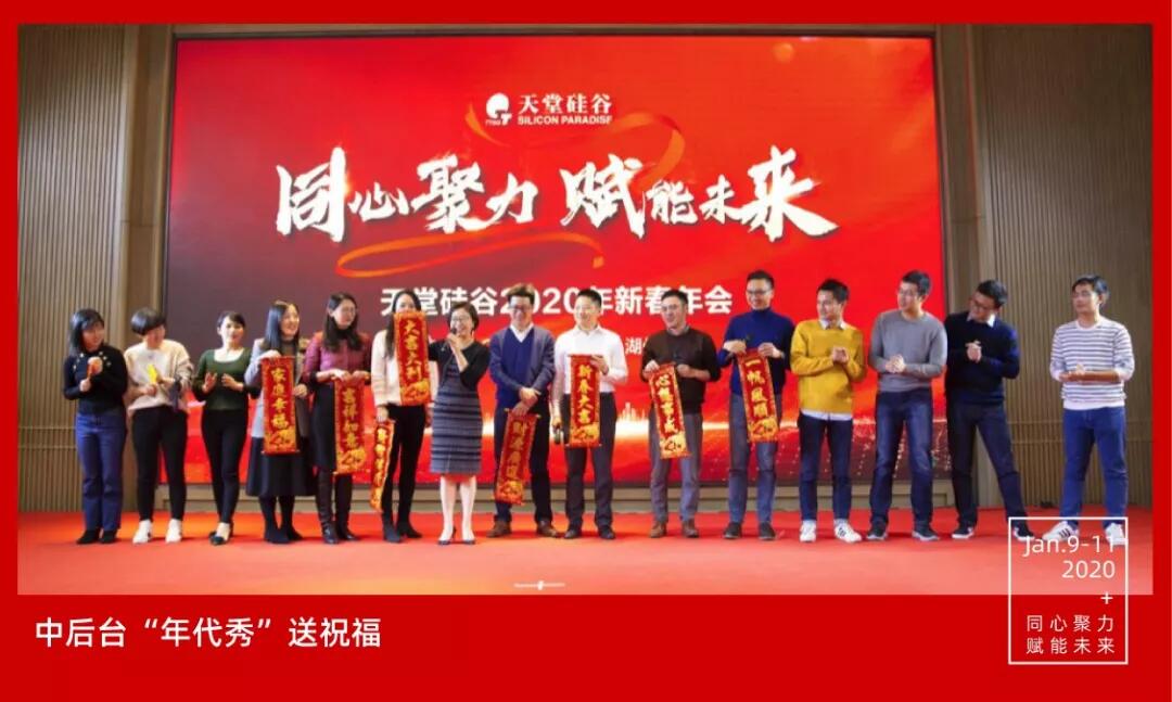 【動態新聞】同心聚力,賦能未來——天堂硅谷2019年度工作總結大會暨2020新春聯歡會圓滿舉行
