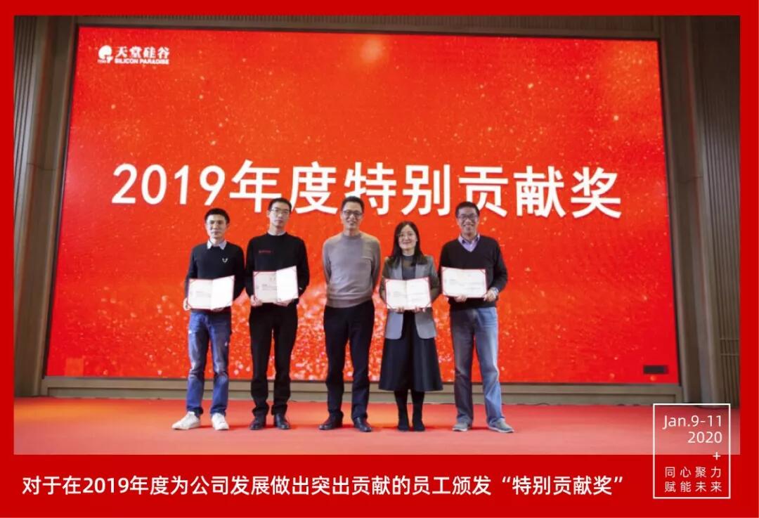 【動態新聞】同心聚力,賦能未來——天堂硅谷2019年度工作總結大會暨2020新春聯歡會圓滿舉行