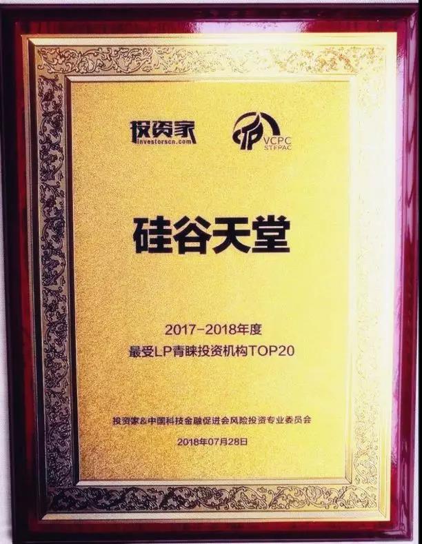 【動態(tài)新聞】硅谷天堂榮獲最受LP青睞投資機構TOP20