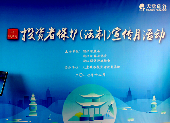 【公司動態】天堂硅谷舉辦“投資者保護(法制)宣傳月”活動 【公司動態】天堂硅谷舉辦“投資者保護(法制)宣傳月”活動